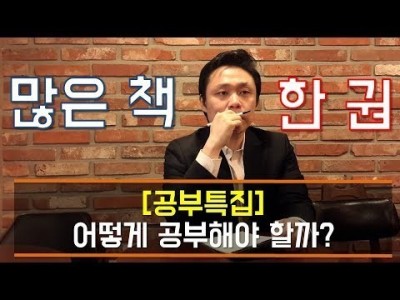 공부를 잘하기위한 한가지 팁- 많은 책을 읽는 것이 좋을까? 한권의 책을 여러번 보는 것이 좋을까?