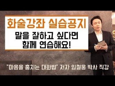 화술강좌 실습공지 - 말을 잘하고 싶다면 함께 연습해요!