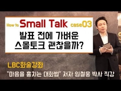발표하기 전 가벼운 스몰토크 어떻게 잘할 수 있을까?