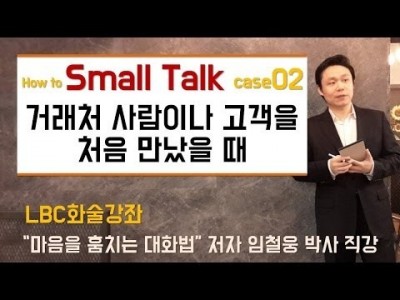 [화술강좌] 스몰토크 - 고객이나 거래처 사람을 만났을 때 어색한 상황을 어떻게 풀어야할까요?
