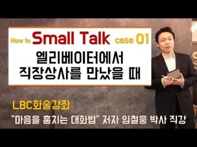 [화술강좌] 스몰토크 - 엘리베이터에서 직장상사를 만났을 때 어떻게 짧은 대화를 이어갈까요?