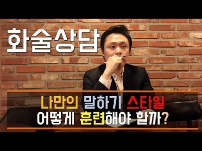 나만의 말하기 스타일 어떻게 훈련해야 할까?