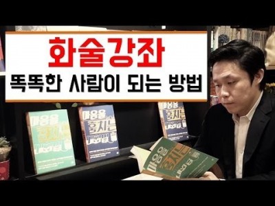 똑똑한 사람이 되려면?생각하는 방법-머리가 좋아지려면 보세요 | LBC방송국