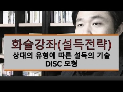 설득의 기술 - 상대의 유형에 따른 설득의 기술. 무료스피치강의| LBC방송국