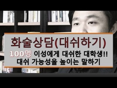 대쉬 잘하기 - 대쉬 가능성을 높이는 말하기 [LBC화술상담] | LBC방송국