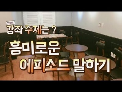 흥미로운 에피소드 말하기 LBC화술강좌 오프라인 강의 실황 | LBC방송국