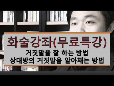 거짓말 잘하기, 상대가 하는 거짓말 알아채는 방법을 알아보아요 LBC화술강좌 | LBC방송국