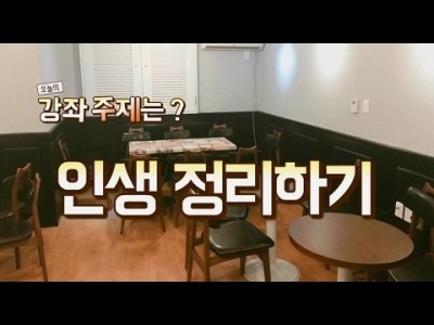 내 인생을 뒤돌아 보자 [유서쓰기 오프라인 강좌 실황] LBC화술강좌실황  | LBC방송국