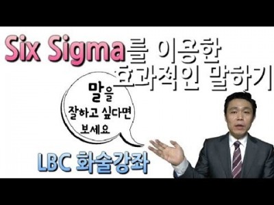 [Six Sigma를 이용한 효과적인 말하기]새해계획을 강화시킬 수 있는 힌트와 말하기 기법을 동시에 화술강…