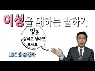 [이성을 대하는 말하기 특강]이성에게서 쉽게 애프터를 얻어내는 방법-연애 컨설팅|무료스피치 특강 | 화술강좌…