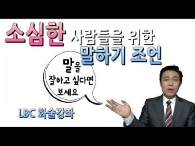 [소심한 사람들을 위한 말하기 특강] 무료 스피치 특강 - 마음을 훔치는 대화법의 저자 임철웅 박사 직강| …