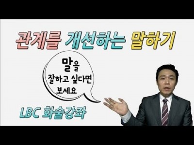 [관계를 개선하는 말하기] 말을 잘하는 비결-소통이 안되는 사람들을 위한 스피치 및 화술조언(남들 앞에서 말…
