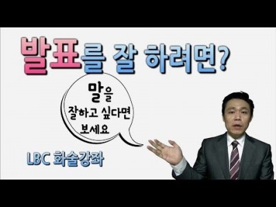 말을 잘하는 비결-발표를 앞두고 바로 개선하려면? (남들 앞에서 말하기 위한 기본정보)말하기 유형의 창시자,…