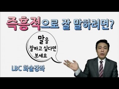 말을 잘하는 비결-말의 특성 강의03-즉흥성 (즉흥적으로 말해도 준비한 것보다 잘 할 수 있다)말하기 유형의…