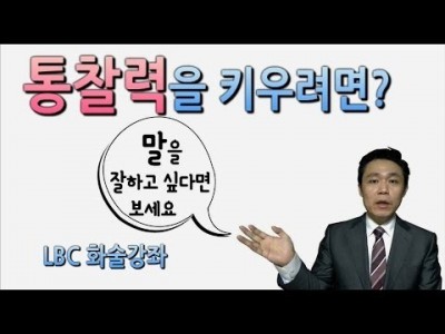 말을 잘하는 비결-말의 특성 강의02-휘발성 (통찰력을 키워 휘발되는 말의 성질을 이용합시다)말하기 유형의 …