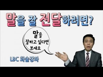 말을 잘하는 비결-말의 특성 강의01-전달성 (남들에게 말을 어떻게하면 잘 전달할 수 있을까요)말하기 유형의…
