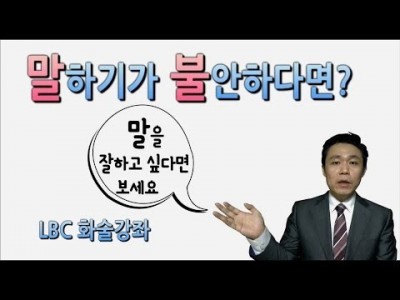 말하는 것이 불안하신가요? 말하기가 두려운 이유를 알아봅시다 (남들 앞에서 말하기 위한 기본정보)말하기 유형…