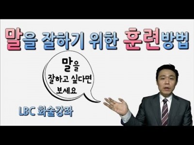 말하기 훈련방법 - 말을 잘하려면 어떻게 훈련을 해야할까?(말을 잘하고싶다면 보세요)말하기 유형의 창시자, …