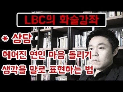 말하기 상담) 헤어진 연인 마음 돌리는 법, 생각을 말로 표현하는 법(말을 잘하고싶다면 보세요)말하기 유형의…