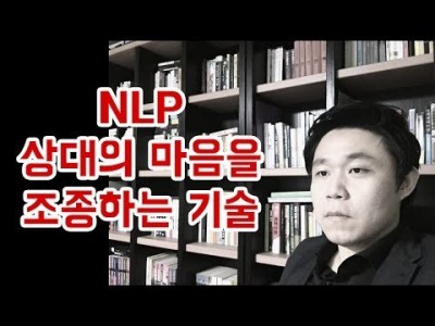 NLP (상대의 마음을 조종하는 기술) 말하기 강좌-전문가의 고급강좌(말하기 유형의 창시자, 임철웅 교수의 …