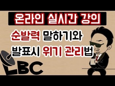 말하기 강좌 - 순발력있게 말하는 방법과 발표할 때 위기 관리 비결, 그리고 NLP 맛보기까지 (말하기 유형…