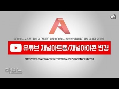 [YouTube 사용법] #2. 유튜브 채널 꾸미기(채널 아트용 & 채널 아이콘 변경) by 아보느