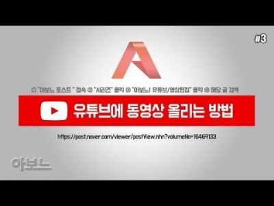 [YouTube 사용법] #3. 유튜브에 동영상 올리는 방법(youtube 동영상 업로드) by 아보느