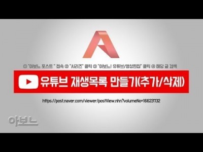 유튜브 재생목록 만들기(추가, 삭제) by 아보느