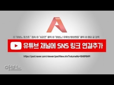 [아보느] 유튜브에 포스트,블로그,카페,인스타그램,페이스북 SNS링크 추가