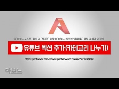 유튜브 섹션 추가(카테고리 나누기) by 아보느