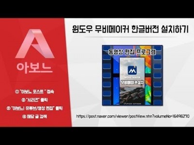 [아보느] 동영상 편집 프로그램 "윈도우 무비메이커"-다운로드 및 설치(한글판 포함)