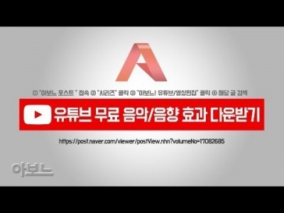 유튜브 무료 음악, 음향 효과 다운 받기 by 아보느