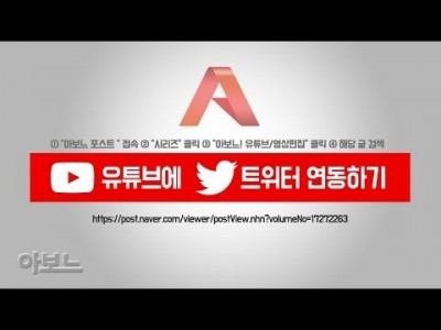 유튜브에 트위터 연동하기 by 아보느