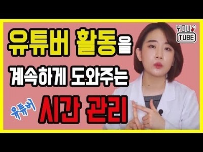 시간관리 꿀팁 유튜버에게 꼭 필요한 시간관리 방법 | 유튜브 강사 커피캣