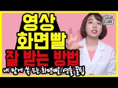 화면빨 잘 받는 유튜브 연출 꿀팁 | 내 눈에 내 맘에 쏙 드는 영상 속 내 모습 만들기 유튜브랩 강민형 강…