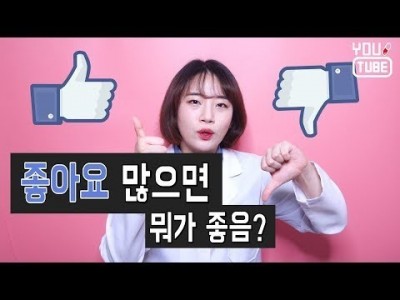 유튜브 좋아요 많으면 뭐가 좋나요?  ㅣ 유튜브 영상 좋아요 ㅣ 유튜브랩 커피캣