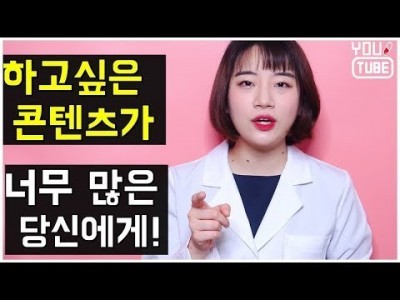 유튜브 영상 하고 싶은 게 너무 많아요 ! 하시는 분들께 꼭 전하고 싶은 말 | 콘텐츠 주제