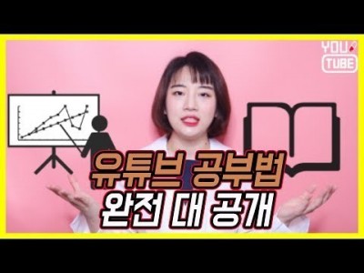 유튜브 전문가가 되는 유튜버 공부법  완전 공개 유튜브랩도 이렇게 공부해요!