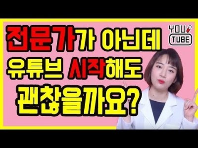 전문가 아닌데 유튜브 시작해도 괜찮을까? 유튜브 전문성 어떻게 키울까? | 유튜브 전문가 유튜브랩 Could…
