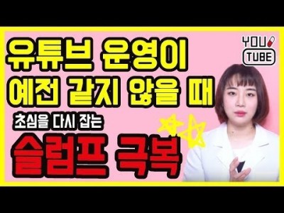 슬럼프 극복 초심 잃은 유튜버 열정과 아이디어 가득했던 그 때로 돌아가기