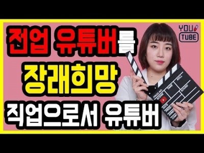 전업 유튜버 꿈꾸는 당신께 수면 아래서 헤엄치는 크리에이터의 두 발을 | 직업으로서 유튜브 시작