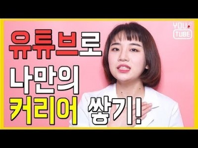 유튜브로 나만의 브랜드를 구축하자! ㅣ 본격 유튜브로 커리어 쌓기 ! ㅣ 유튜브랩 커피캣