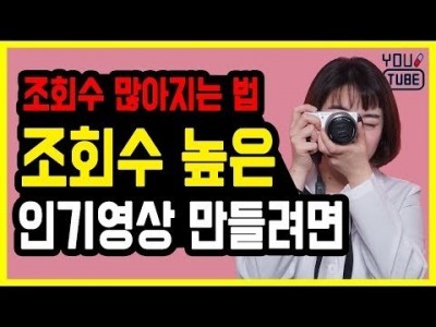 조회수 많아지는법 왜 시청자들은 내 영상을 보지 않는가 인기 있는 영상의 이유 무엇인가