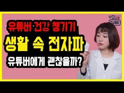 유튜버 건강 챙기기 생활 속 전자파 유튜버에게 괜찮을까? l 유튜브랩 커피캣