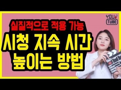 시청시간 늘리는 실질적인 방법 조회완료율을 높여보자