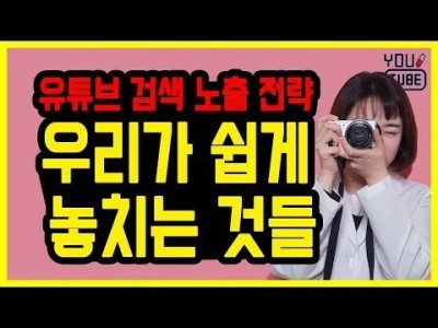 유튜브 검색 노출 노하우 우리가 놓치고 있는 것들 함께 확인해봐요!