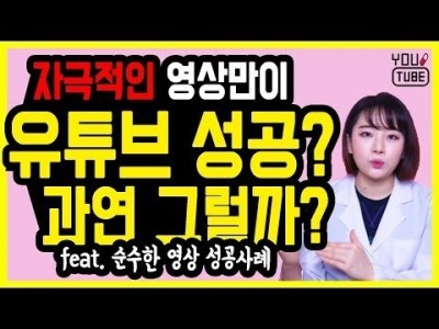 자극적인 영상을 만들어야만 유튜브 성공한다.? 유튜브 트렌드 살펴보기 (ft. 띠예님 그리고 랜선이모팬)