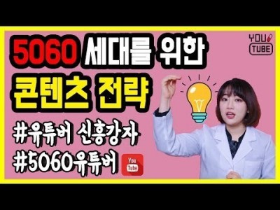 시니어 유튜버 분들을 위한 5060 세대를 위한 콘텐츠 전략