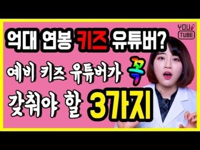 억대 연봉 키즈 유튜버 되는 법 ?  키즈 크리에이터에게 꼭 필요한 3가지 체크 하세요.!