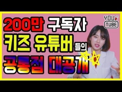 200만 구독자 키즈 크리에이터 분들 에게는 채널 성장 공통점이 있다.? 인기 키즈 유튜버 되는 법 대공개